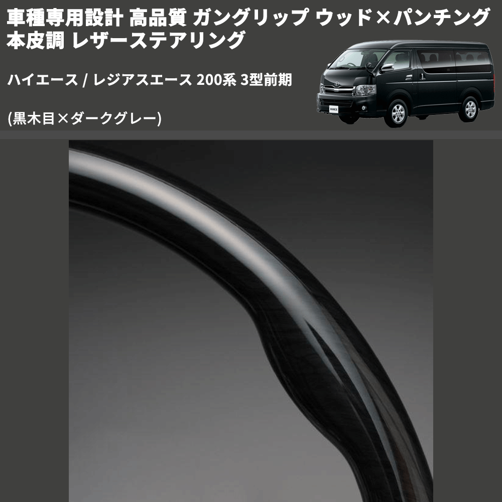 (黒木目×ダークグレー) ガングリップ ウッド×パンチング 本皮調 レザーステアリング ハイエース / レジアスエース 200系 3型前期 FEGGARI LS116-003