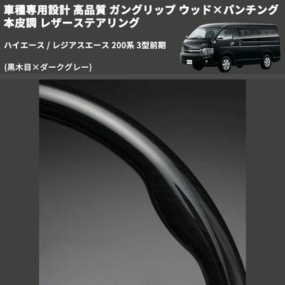(黒木目×ダークグレー) ガングリップ ウッド×パンチング 本皮調 レザーステアリング ハイエース / レジアスエース 200系 3型前期 FEGGARI LS116-003