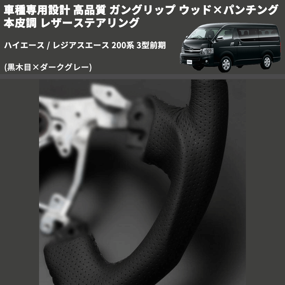 (黒木目×ダークグレー) ガングリップ ウッド×パンチング 本皮調 レザーステアリング ハイエース / レジアスエース 200系 3型前期 FEGGARI LS116-003