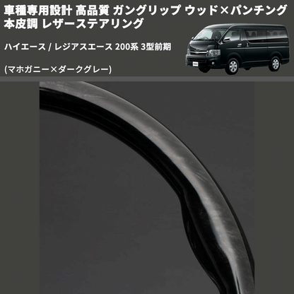 (マホガニー×ダークグレー) ガングリップ ウッド×パンチング 本皮調 レザーステアリング ハイエース 200系 3型前期 FEGGARI LS116-178-003