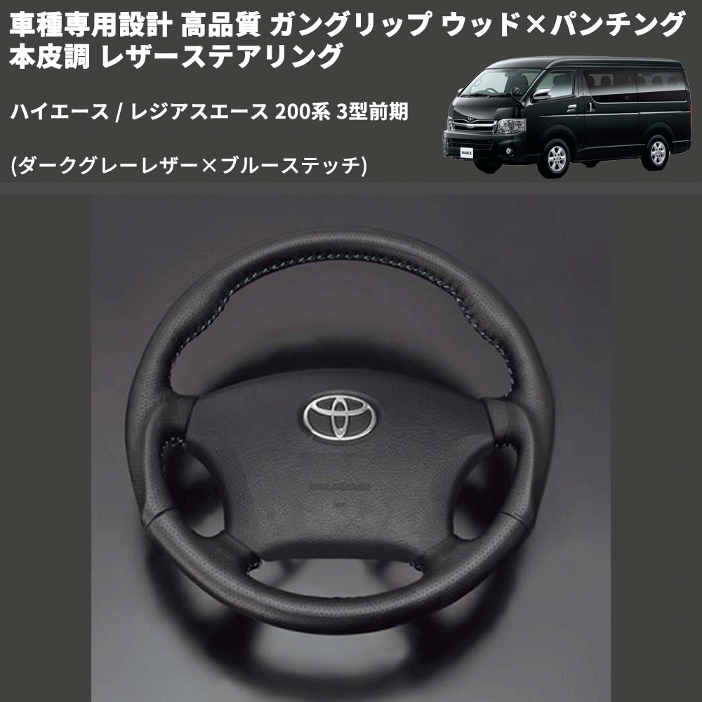 (ダークグレーレザー×ブルーステッチ) ガングリップ ウッド×パンチング 本皮調 レザーステアリング ハイエース 200系 3型前期 FEGGARI LS116LBL-003