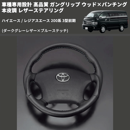 (ダークグレーレザー×ブルーステッチ) ガングリップ ウッド×パンチング 本皮調 レザーステアリング ハイエース 200系 3型前期 FEGGARI LS116LBL-003