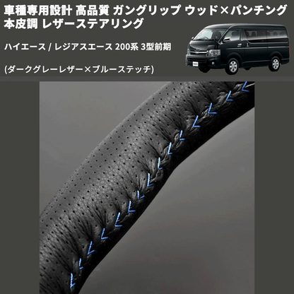 (ダークグレーレザー×ブルーステッチ) ガングリップ ウッド×パンチング 本皮調 レザーステアリング ハイエース 200系 3型前期 FEGGARI LS116LBL-003