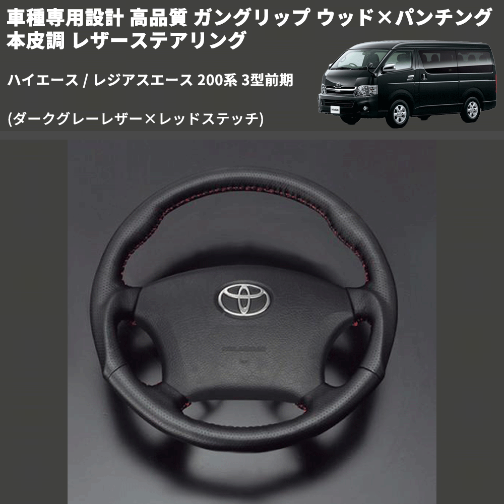 (ダークグレーレザー×レッドステッチ) ガングリップ ウッド×パンチング 本皮調 レザーステアリング ハイエース 200系 3型前期 FEGGARI LS116LR-003