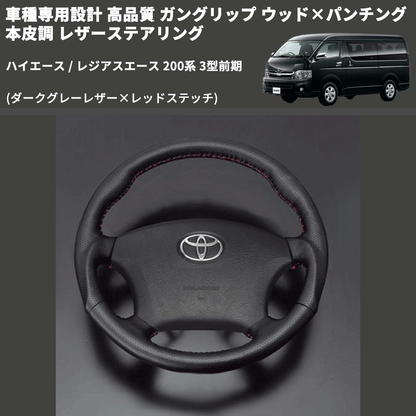 (ダークグレーレザー×レッドステッチ) ガングリップ ウッド×パンチング 本皮調 レザーステアリング ハイエース 200系 3型前期 FEGGARI LS116LR-003