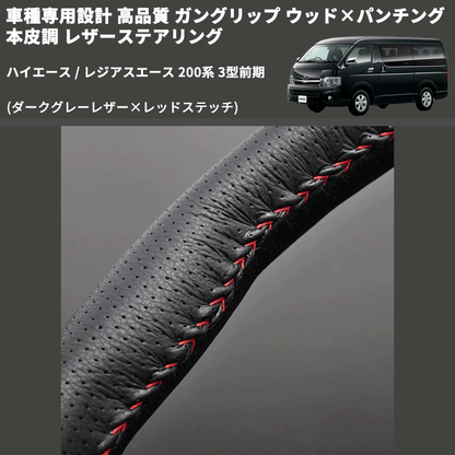 (ダークグレーレザー×レッドステッチ) ガングリップ ウッド×パンチング 本皮調 レザーステアリング ハイエース 200系 3型前期 FEGGARI LS116LR-003