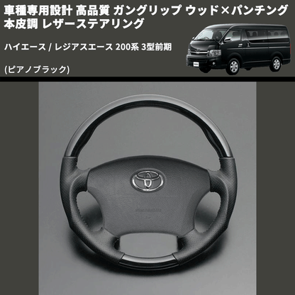 (ピアノブラック) ガングリップ ウッド×パンチング 本皮調 レザーステアリング ハイエース / レジアスエース 200系 3型前期 FEGGARI LS118-003 専用設計