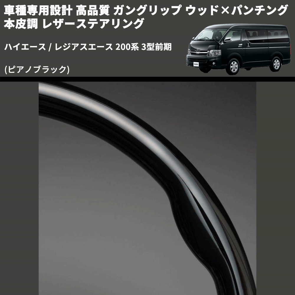 (ピアノブラック) ガングリップ ウッド×パンチング 本皮調 レザーステアリング ハイエース / レジアスエース 200系 3型前期 FEGGARI LS118-003 専用設計