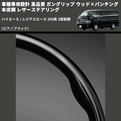 (ピアノブラック) ガングリップ ウッド×パンチング 本皮調 レザーステアリング ハイエース / レジアスエース 200系 3型前期 FEGGARI LS118-003 専用設計