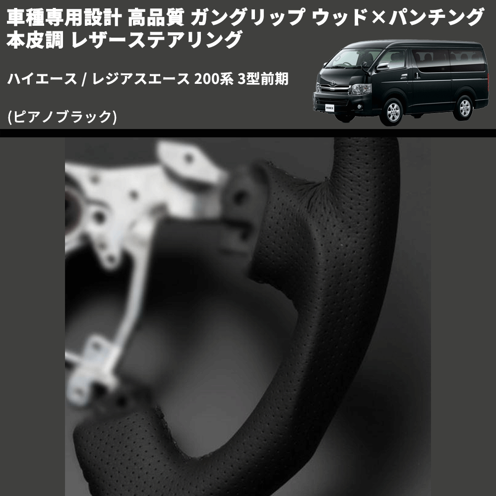 (ピアノブラック) ガングリップ ウッド×パンチング 本皮調 レザーステアリング ハイエース / レジアスエース 200系 3型前期 FEGGARI LS118-003 専用設計