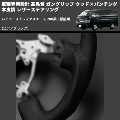 (ピアノブラック) ガングリップ ウッド×パンチング 本皮調 レザーステアリング ハイエース / レジアスエース 200系 3型前期 FEGGARI LS118-003 専用設計