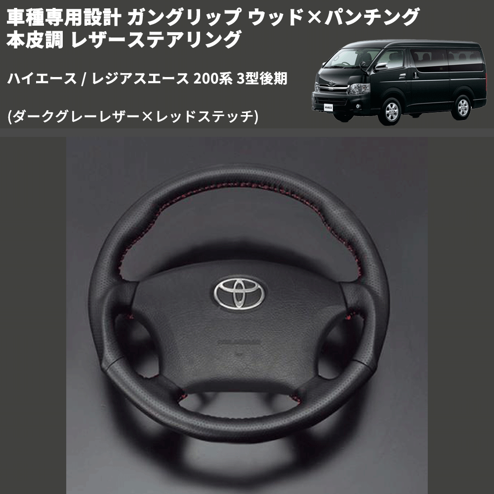 (ダークグレーレザー×レッドステッチ) ガングリップ ウッド×パンチング 本皮調 レザーステアリング ハイエース 200系 3型後期 FEGGARI LS116LR-008