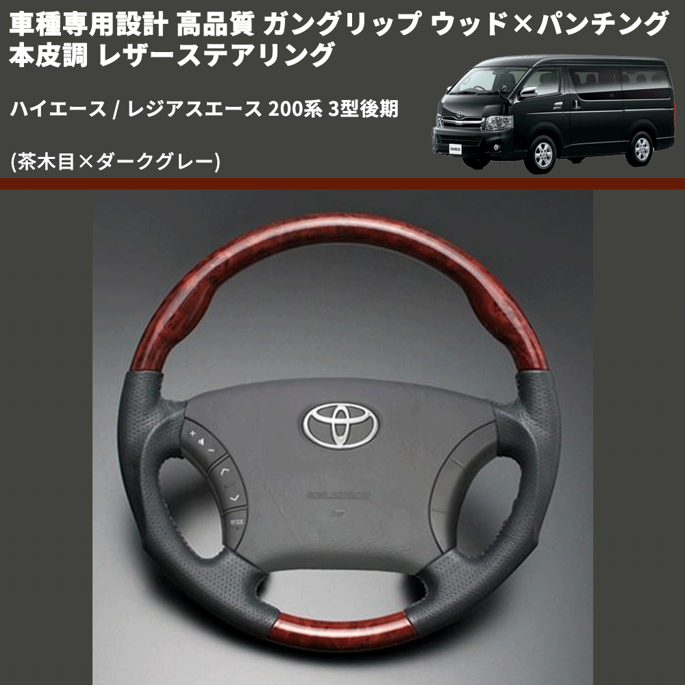 (茶木目×ダークグレー) ガングリップ ウッド×パンチング 本皮調 レザーステアリング ハイエース / レジアスエース 200系 3型後期 FEGGARI LS117-008