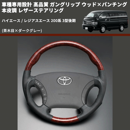 (茶木目×ダークグレー) ガングリップ ウッド×パンチング 本皮調 レザーステアリング ハイエース / レジアスエース 200系 3型後期 FEGGARI LS117-008