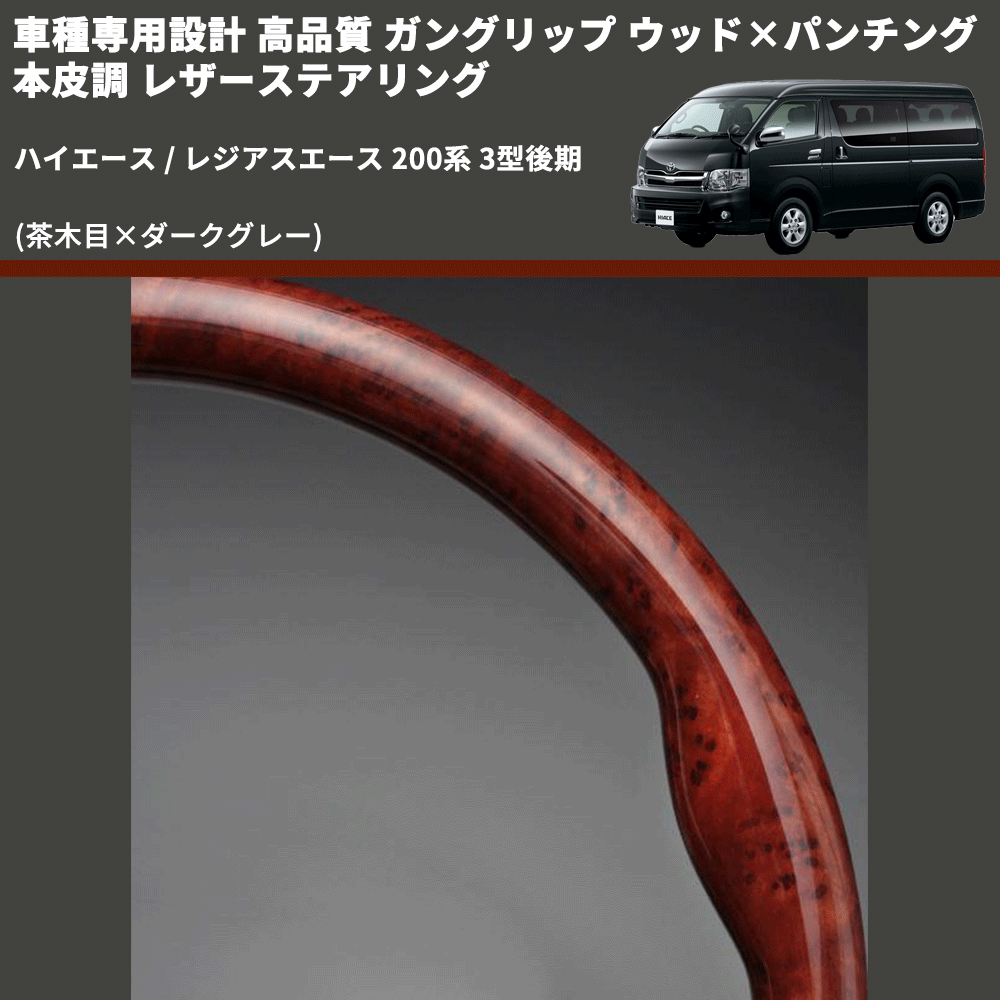 (茶木目×ダークグレー) ガングリップ ウッド×パンチング 本皮調 レザーステアリング ハイエース / レジアスエース 200系 3型後期 FEGGARI LS117-008