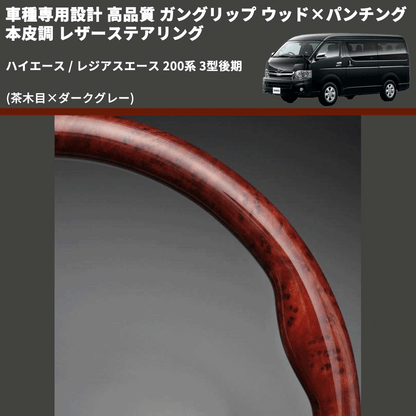 (茶木目×ダークグレー) ガングリップ ウッド×パンチング 本皮調 レザーステアリング ハイエース / レジアスエース 200系 3型後期 FEGGARI LS117-008