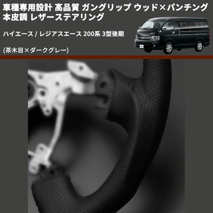 (茶木目×ダークグレー) ガングリップ ウッド×パンチング 本皮調 レザーステアリング ハイエース / レジアスエース 200系 3型後期 FEGGARI LS117-008