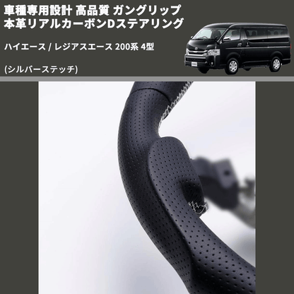 (シルバーステッチ) ガングリップ 本革リアルカーボンDステアリング ハイエース / レジアスエース 200系 4型 FEGGARI FSD200CA-SS-001 専用設計 高品質
