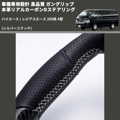 (シルバーステッチ) ガングリップ 本革リアルカーボンDステアリング ハイエース / レジアスエース 200系 4型 FEGGARI FSD200CA-SS-001 専用設計 高品質