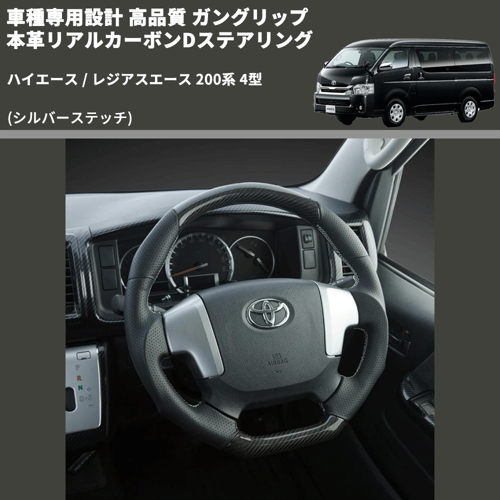 ハイエース / レジアスエース 200系 FEGGARI ガングリップ 本革リアルカーボンDステアリング FSD200CA-SS-001 | 車種専用 カスタムパーツのユアパーツ – 車種専用カスタムパーツ通販店 YourParts