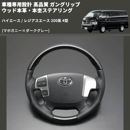 (マホガニー×ダークグレー) ガングリップ ウッド本革・本杢ステアリング ハイエース / レジアスエース 200系 4型 FEGGARI LD002-001 専用設計 高品質