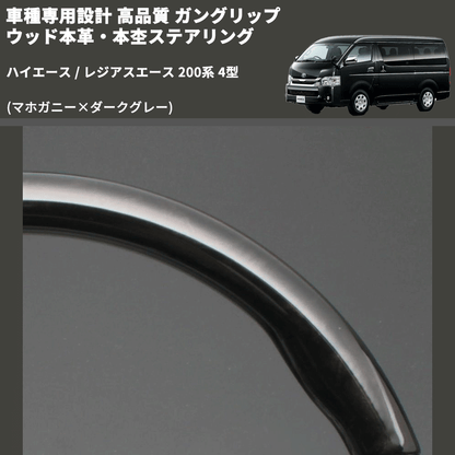 (マホガニー×ダークグレー) ガングリップ ウッド本革・本杢ステアリング ハイエース / レジアスエース 200系 4型 FEGGARI LD002-001 専用設計 高品質