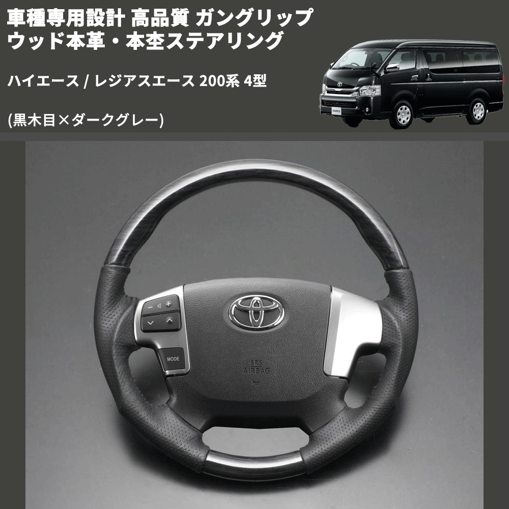 (黒木目×ダークグレー) ガングリップ ウッド本革・本杢ステアリング ハイエース / レジアスエース 200系 4型 FEGGARI LD003-001 専用設計 高品質