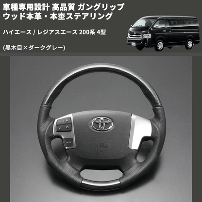 (黒木目×ダークグレー) ガングリップ ウッド本革・本杢ステアリング ハイエース / レジアスエース 200系 4型 FEGGARI LD003-001 専用設計 高品質