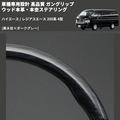 (黒木目×ダークグレー) ガングリップ ウッド本革・本杢ステアリング ハイエース / レジアスエース 200系 4型 FEGGARI LD003-001 専用設計 高品質