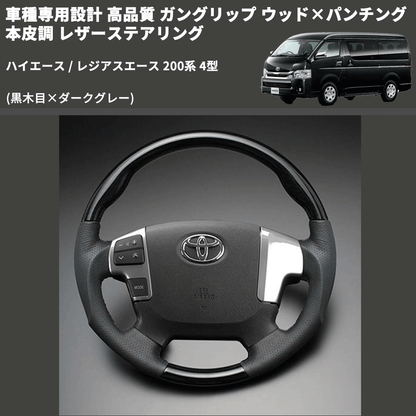(黒木目×ダークグレー) ガングリップ ウッド×パンチング 本皮調 レザーステアリング ハイエース / レジアスエース 200系 4型 FEGGARI LS143-001 専用設計