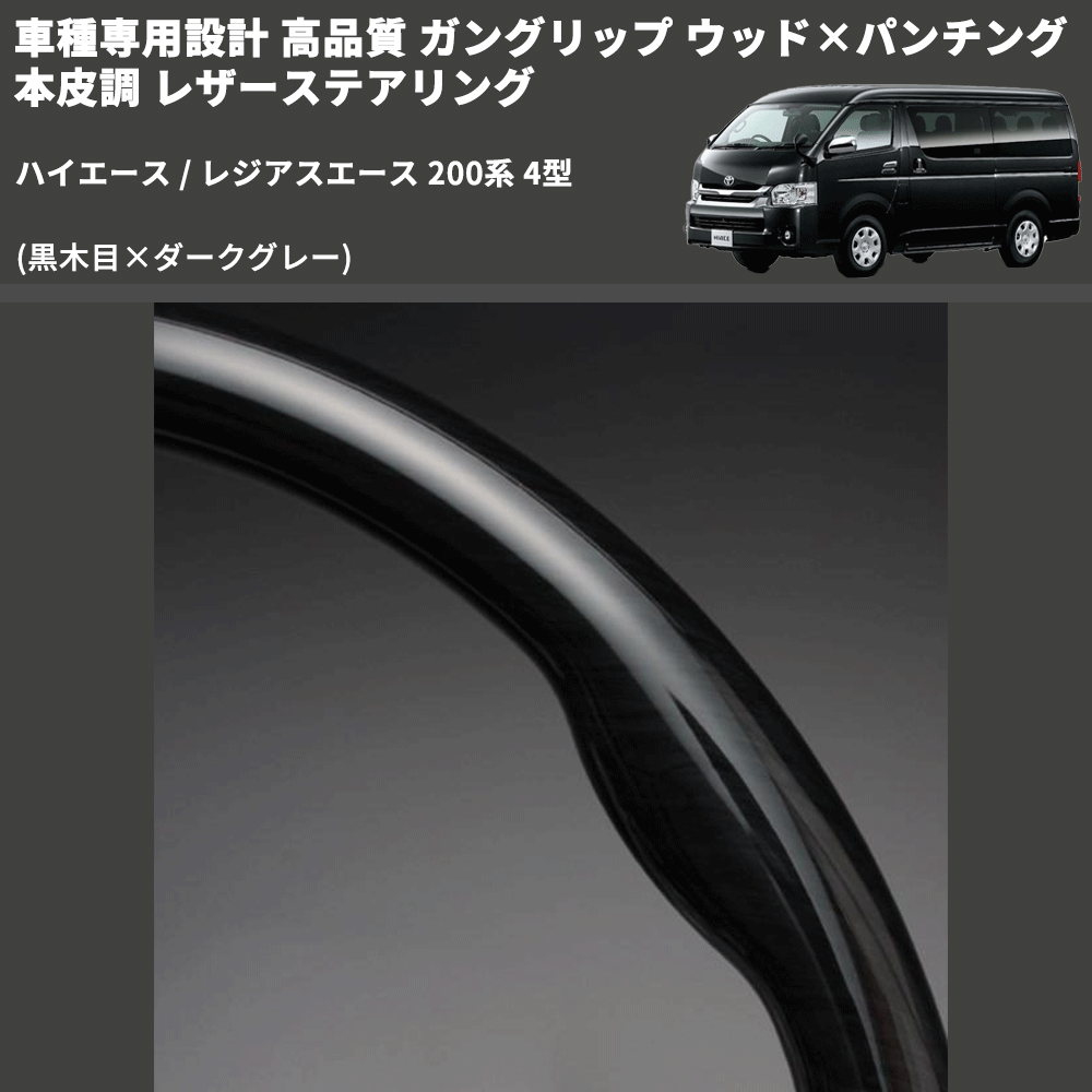 (黒木目×ダークグレー) ガングリップ ウッド×パンチング 本皮調 レザーステアリング ハイエース / レジアスエース 200系 4型 FEGGARI LS143-001 専用設計