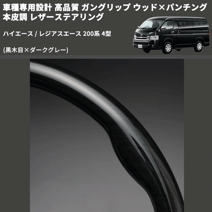 (黒木目×ダークグレー) ガングリップ ウッド×パンチング 本皮調 レザーステアリング ハイエース / レジアスエース 200系 4型 FEGGARI LS143-001 専用設計