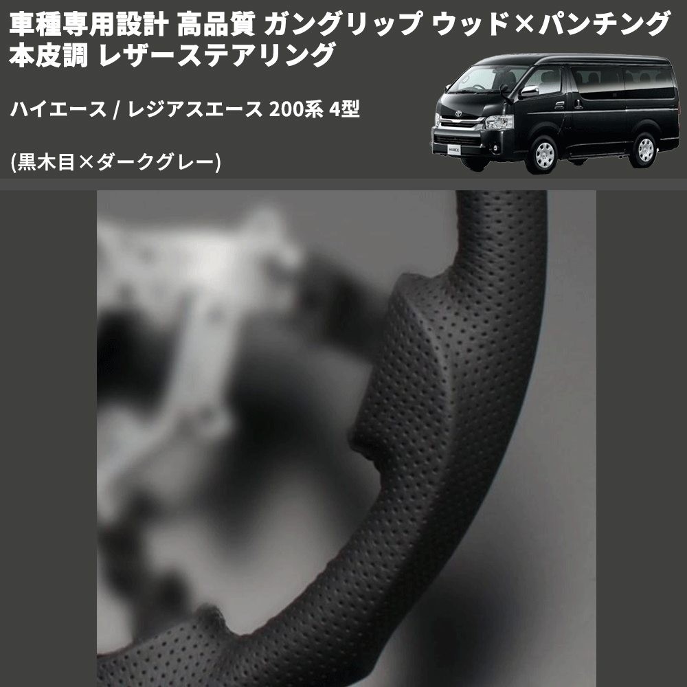 (黒木目×ダークグレー) ガングリップ ウッド×パンチング 本皮調 レザーステアリング ハイエース / レジアスエース 200系 4型 FEGGARI LS143-001 専用設計