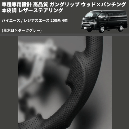 (黒木目×ダークグレー) ガングリップ ウッド×パンチング 本皮調 レザーステアリング ハイエース / レジアスエース 200系 4型 FEGGARI LS143-001 専用設計