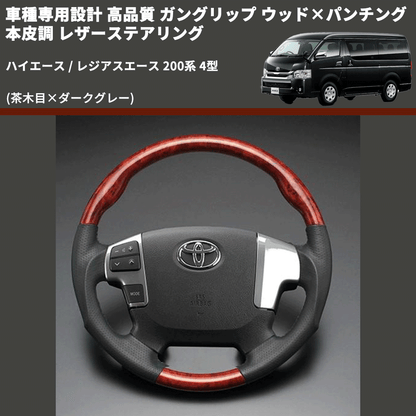 (茶木目×ダークグレー) ガングリップ ウッド×パンチング 本皮調 レザーステアリング ハイエース / レジアスエース 200系 4型 FEGGARI LS144-001 専用設計