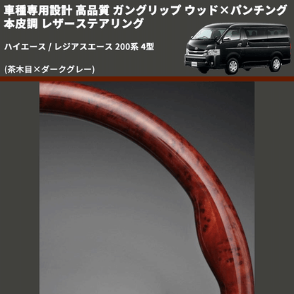 (茶木目×ダークグレー) ガングリップ ウッド×パンチング 本皮調 レザーステアリング ハイエース / レジアスエース 200系 4型 FEGGARI LS144-001 専用設計