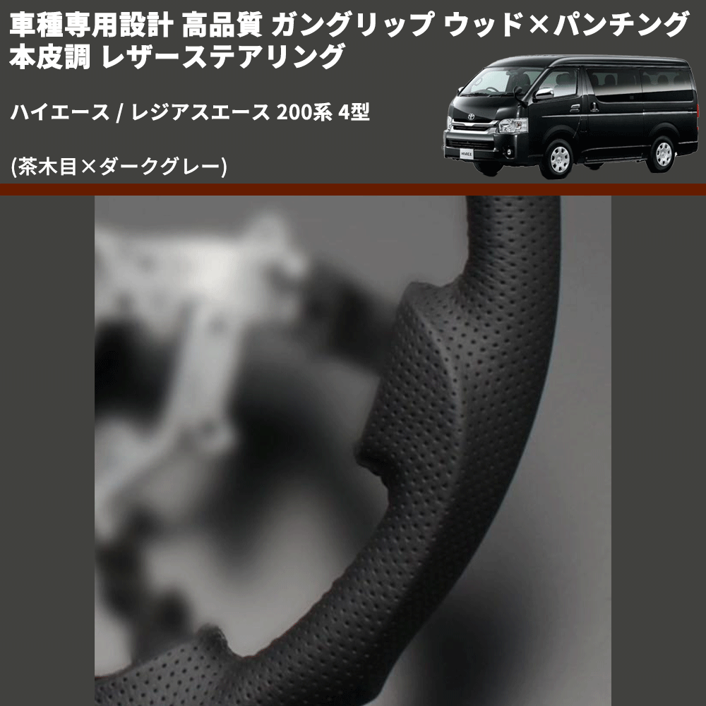 (茶木目×ダークグレー) ガングリップ ウッド×パンチング 本皮調 レザーステアリング ハイエース / レジアスエース 200系 4型 FEGGARI LS144-001 専用設計