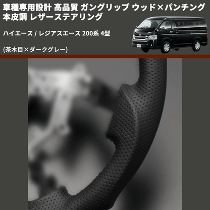 (茶木目×ダークグレー) ガングリップ ウッド×パンチング 本皮調 レザーステアリング ハイエース / レジアスエース 200系 4型 FEGGARI LS144-001 専用設計