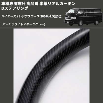 (パールホワイト×ダークグレー) 本革リアルカーボンDステアリング ハイエース / レジアスエース 200系 4.5型5型 FEGGARI FSD200CA-SS-002 専用設計 高品質