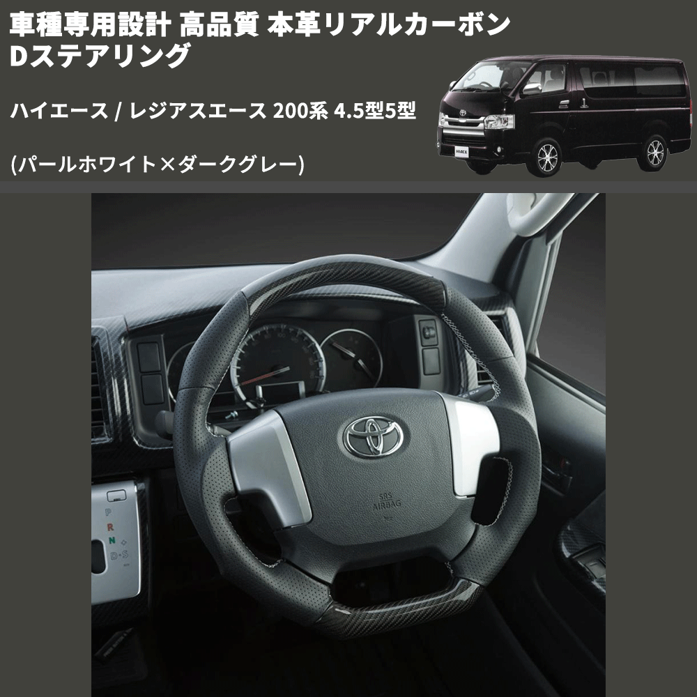 (パールホワイト×ダークグレー) 本革リアルカーボンDステアリング ハイエース / レジアスエース 200系 4.5型5型 FEGGARI FSD200CA-SS-002 専用設計 高品質