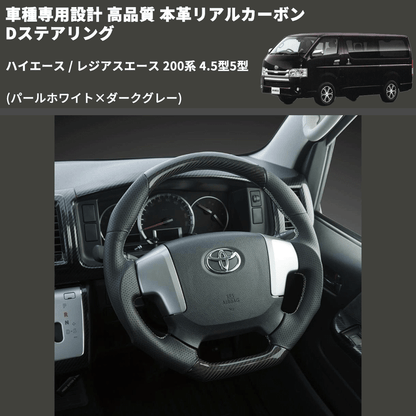 (パールホワイト×ダークグレー) 本革リアルカーボンDステアリング ハイエース / レジアスエース 200系 4.5型5型 FEGGARI FSD200CA-SS-002 専用設計 高品質