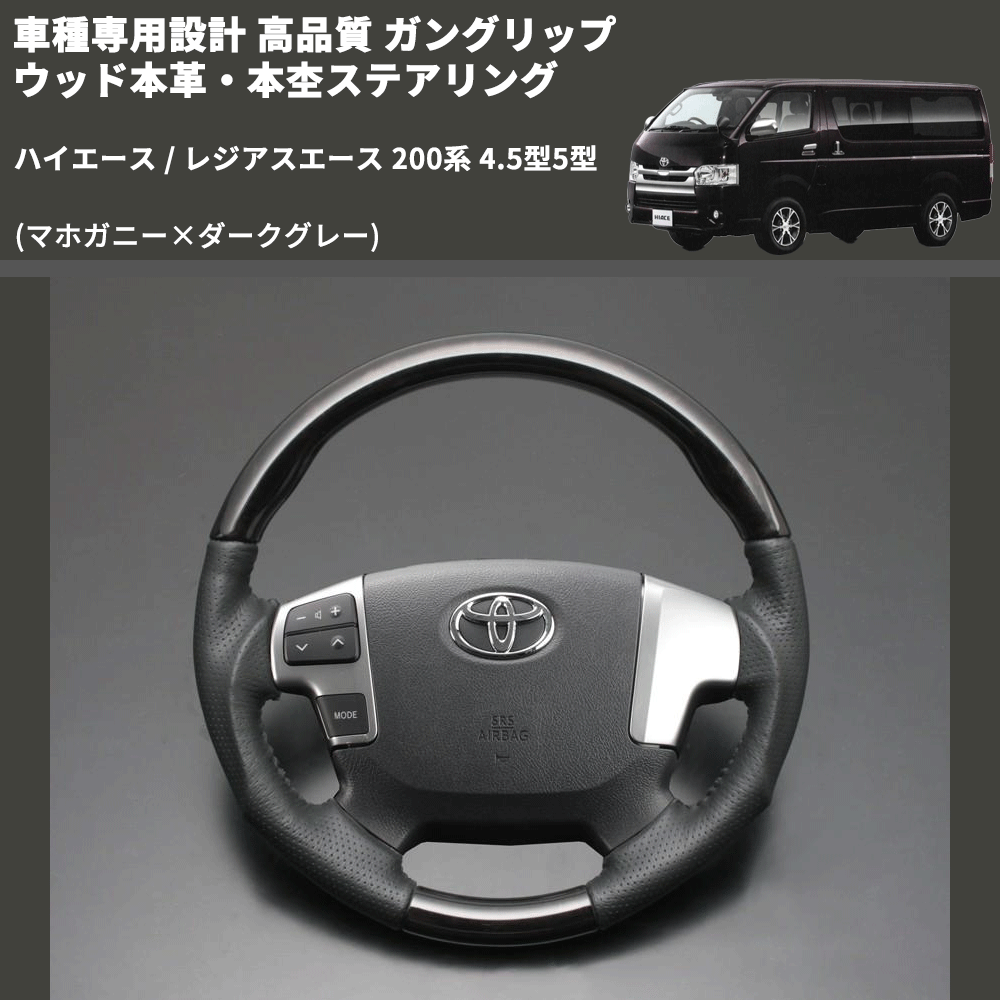 (マホガニー×ダークグレー) ガングリップ ウッド本革・本杢ステアリング ハイエース / レジアスエース 200系 4.5型5型 FEGGARI LD002-002 専用設計 高品質