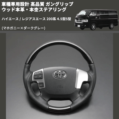 (マホガニー×ダークグレー) ガングリップ ウッド本革・本杢ステアリング ハイエース / レジアスエース 200系 4.5型5型 FEGGARI LD002-002 専用設計 高品質