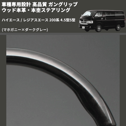 (マホガニー×ダークグレー) ガングリップ ウッド本革・本杢ステアリング ハイエース / レジアスエース 200系 4.5型5型 FEGGARI LD002-002 専用設計 高品質