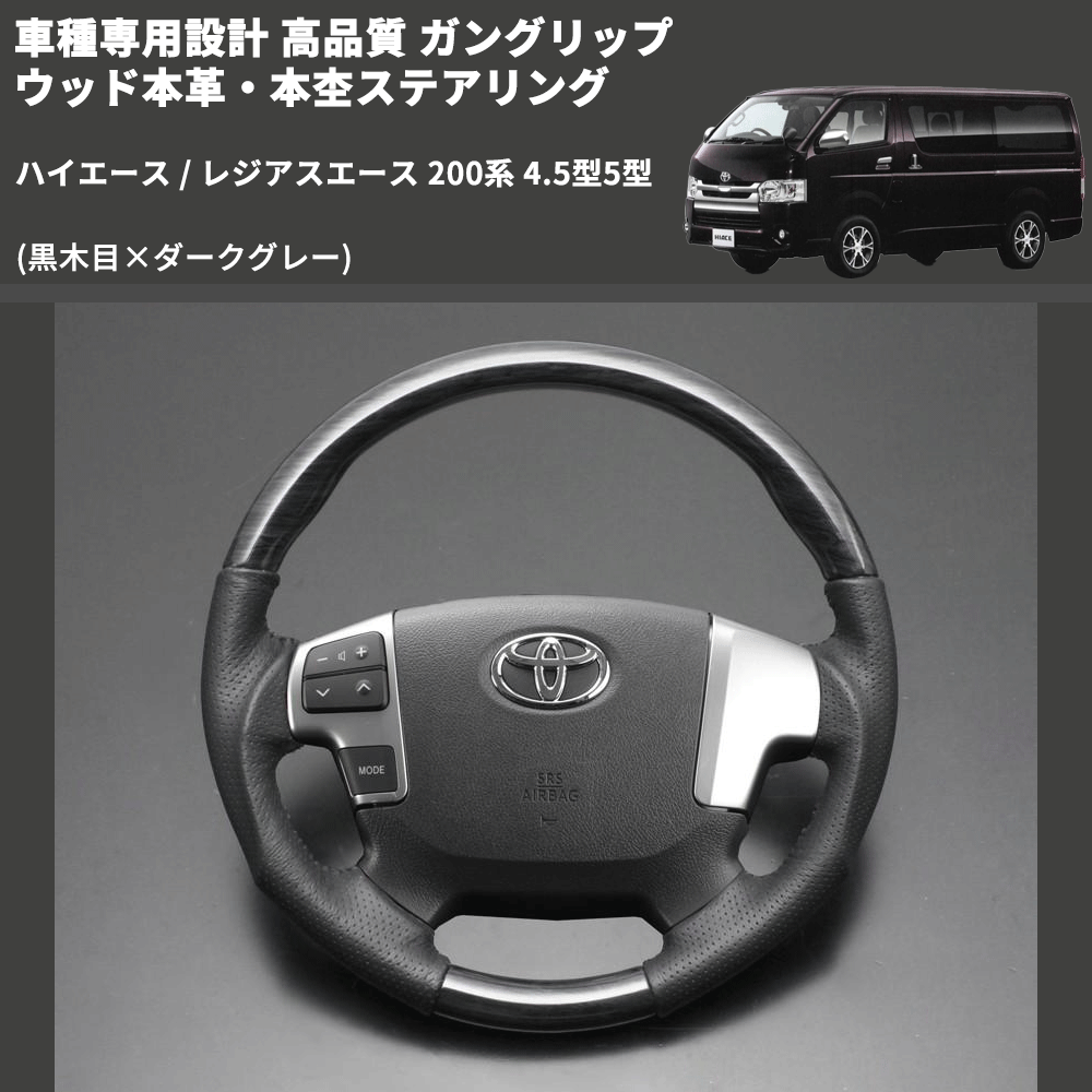 (黒木目×ダークグレー) ガングリップ ウッド本革・本杢ステアリング ハイエース / レジアスエース 200系 4.5型5型 FEGGARI LD003-002 専用設計 高品質