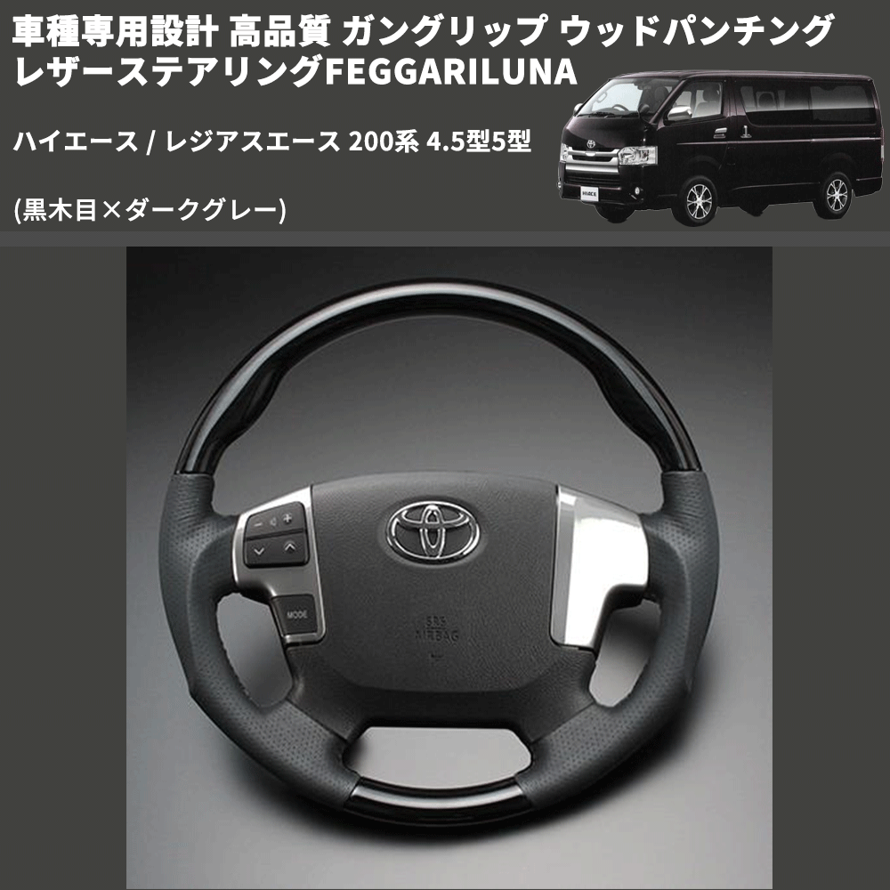 (黒木目×ダークグレー) ガングリップ ウッドパンチングレザーステアリングFEGGARILUNA ハイエース / レジアスエース 200系 4.5型5型 FEGGARI LS143-002
