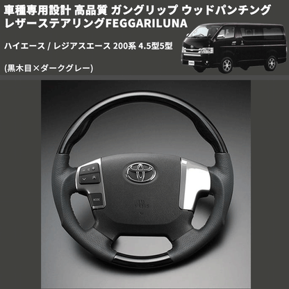 (黒木目×ダークグレー) ガングリップ ウッドパンチングレザーステアリングFEGGARILUNA ハイエース / レジアスエース 200系 4.5型5型 FEGGARI LS143-002