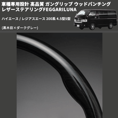 (黒木目×ダークグレー) ガングリップ ウッドパンチングレザーステアリングFEGGARILUNA ハイエース / レジアスエース 200系 4.5型5型 FEGGARI LS143-002