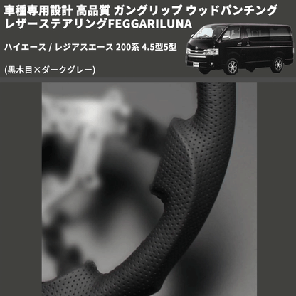(黒木目×ダークグレー) ガングリップ ウッドパンチングレザーステアリングFEGGARILUNA ハイエース / レジアスエース 200系 4.5型5型 FEGGARI LS143-002