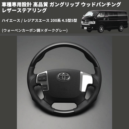 (ウォーベンカーボン調×ダークグレー) ガングリップ ウッドパンチングレザーステアリング ハイエース 200系 4.5型5型 FEGGARI LS143-254-002